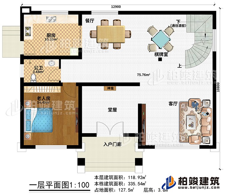 一层：入户门廊、堂屋、神龛、客厅、餐厅、棋牌室、厨房、公卫、老人房